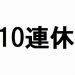 【メルレの激熱期間をしっかり乗り切る為の秘策を教えます！！】盆暮れ正月クリスマスバレンタインにGW！